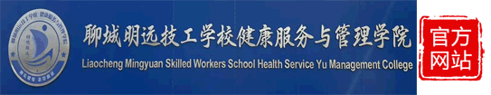 聊城明德健康服务与管理学院